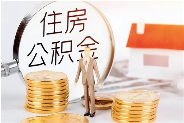 兰考公积金按月提取全额提取（住房公积金个人按月提取）