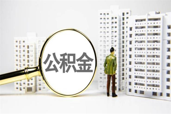 兰考离职后能立刻取公积金吗（离职可以立马提取公积金吗）