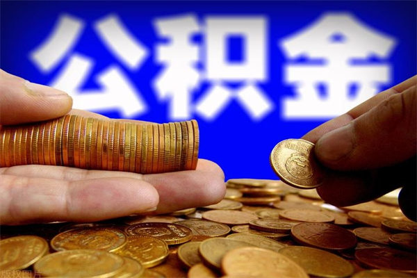 兰考名下有房如何提取公积金（名下有房提取公积金的流程）