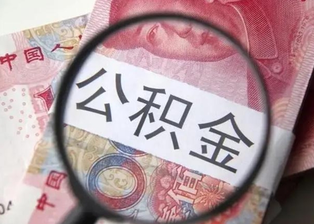 兰考下一份工作没有公积金怎么办（新工作没有公积金 公积金账户怎么办）