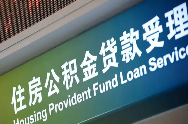 兰考公积金几天可以取出来（住房公积金多久能取出）