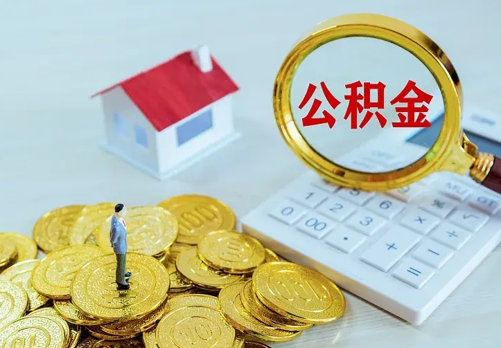 兰考公积金怎么退出来在哪里退（怎样退公积金）